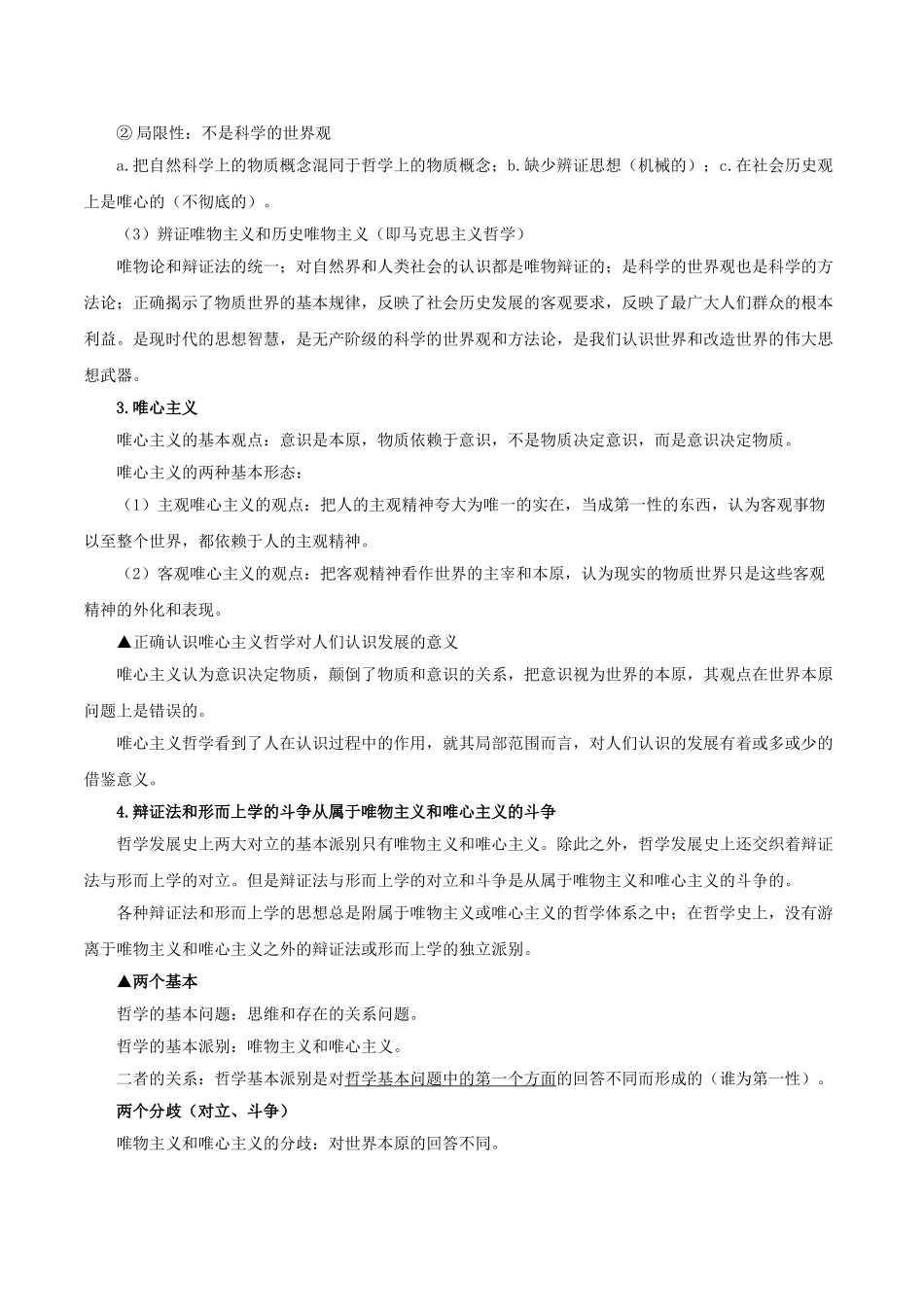 2025年考点一遍过高考政治-考点41哲学的基本问题及基本派别.doc_第3页