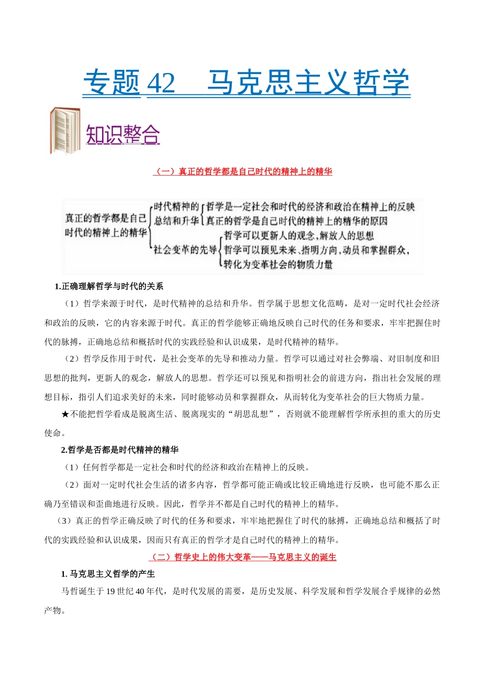 2025年考点一遍过高考政治-考点42马克思主义哲学.doc_第1页