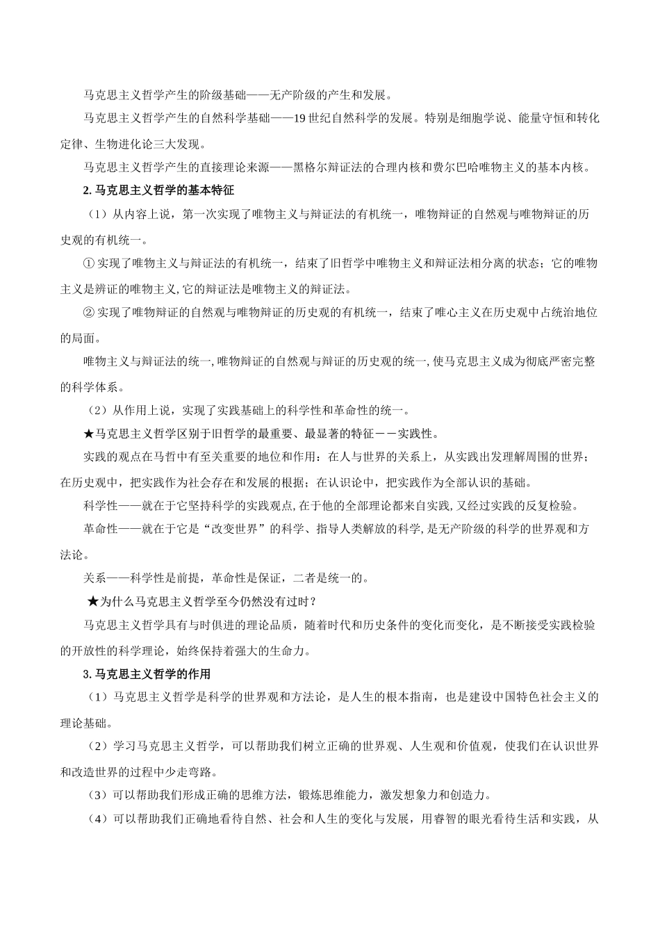 2025年考点一遍过高考政治-考点42马克思主义哲学.doc_第2页