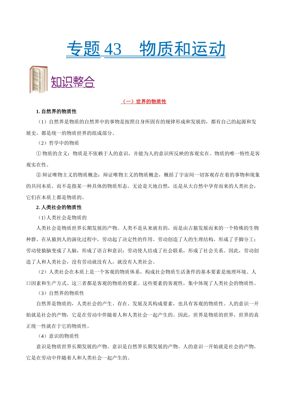 2025年考点一遍过高考政治-考点43物质和运动.doc_第1页