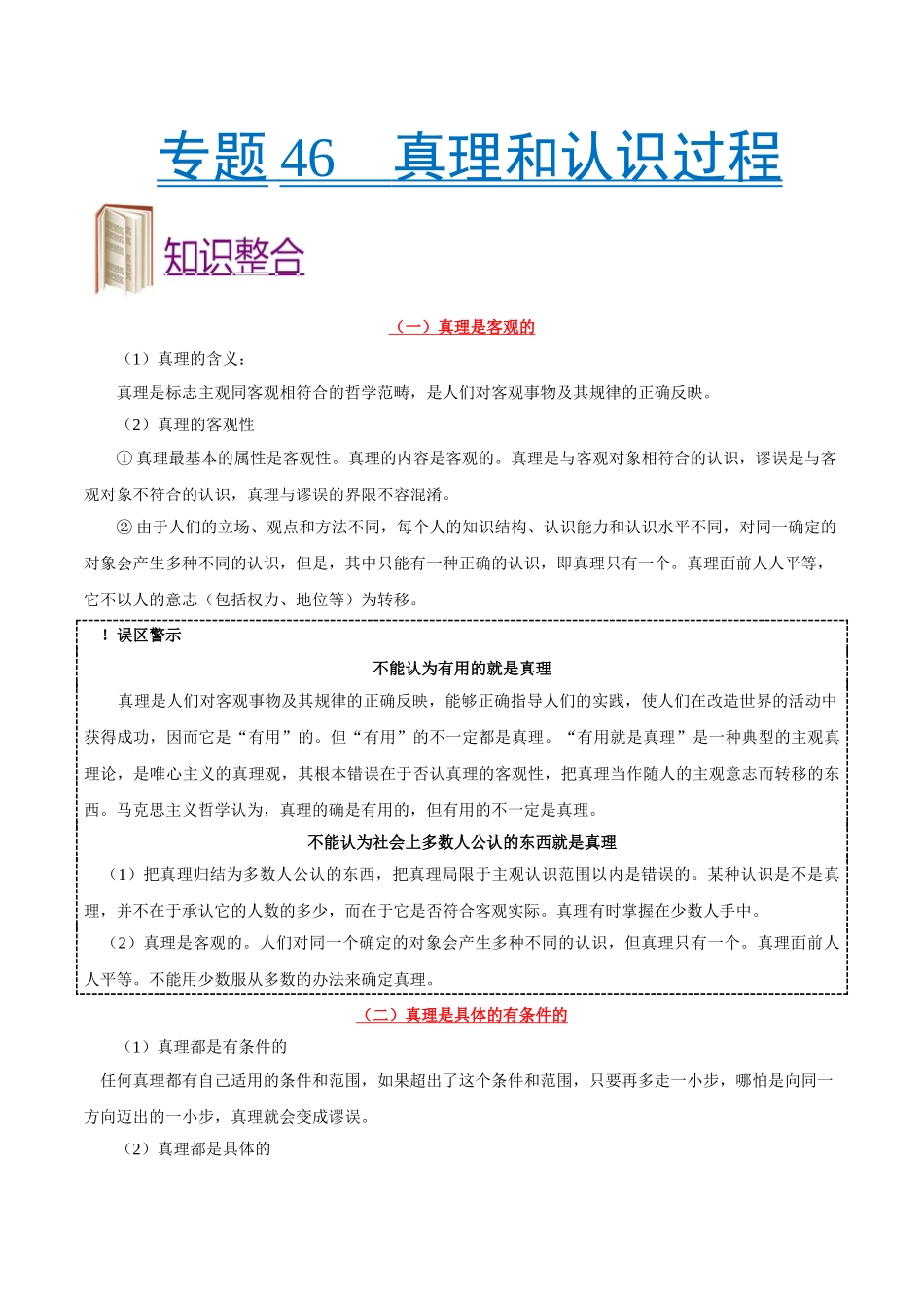 2025年考点一遍过高考政治-考点46真理和认识过程.doc_第1页