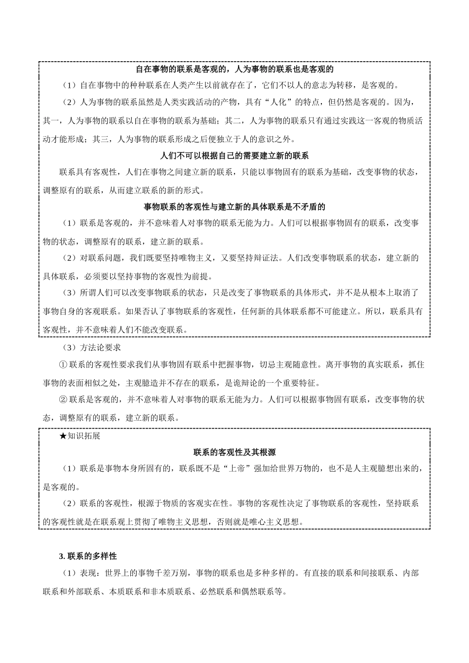 2025年考点一遍过高考政治-考点47唯物辩证法的联系观.doc_第2页