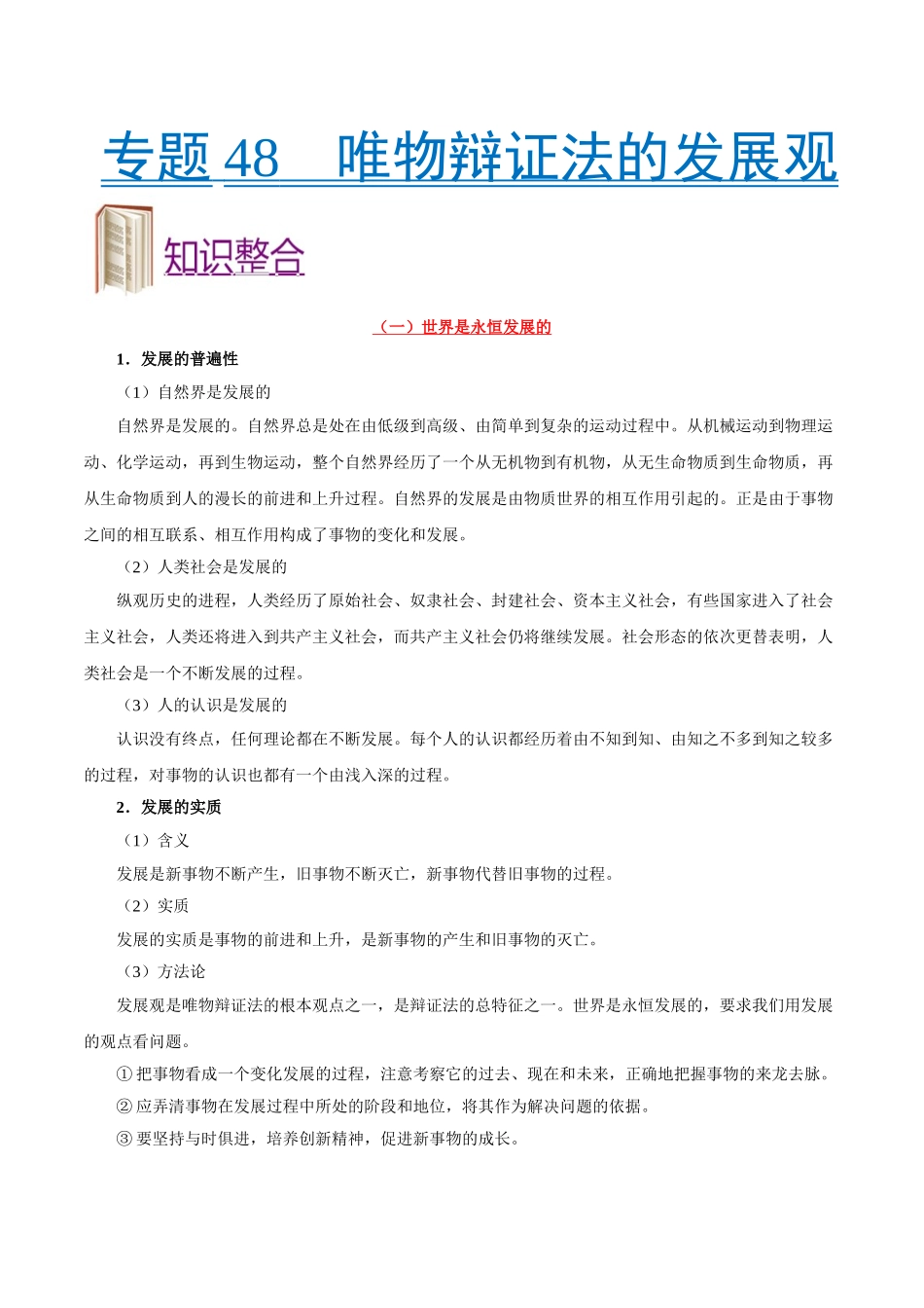 2025年考点一遍过高考政治-考点48唯物辩证法的发展观.doc_第1页
