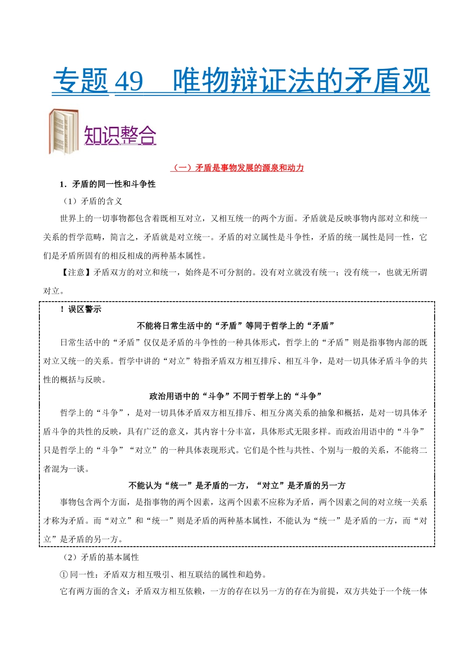 2025年考点一遍过高考政治-考点49唯物辩证法的矛盾观.doc_第1页