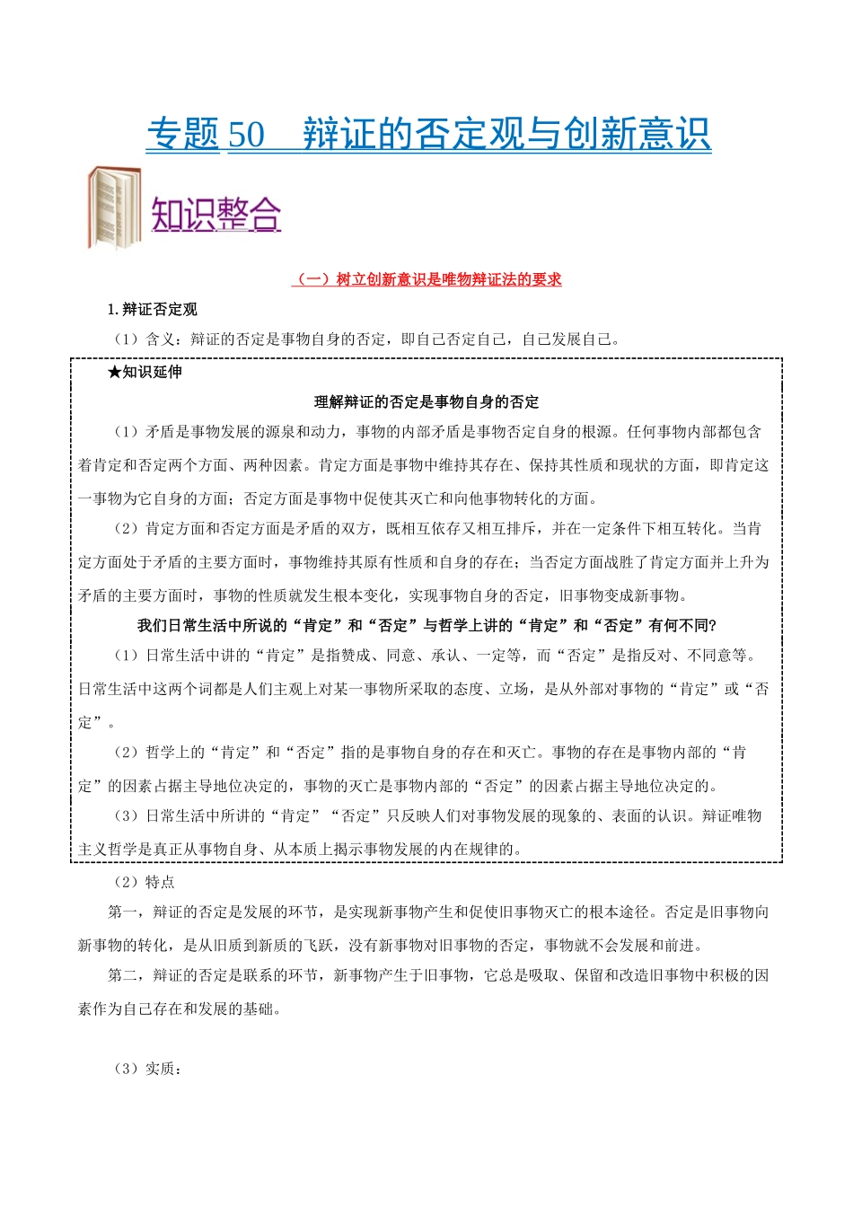2025年考点一遍过高考政治-考点50辩证的否定观与创新意识.doc_第1页