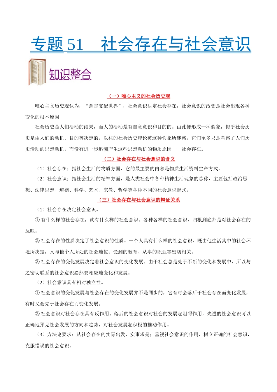 2025年考点一遍过高考政治-考点51社会存在与社会意识.doc_第1页
