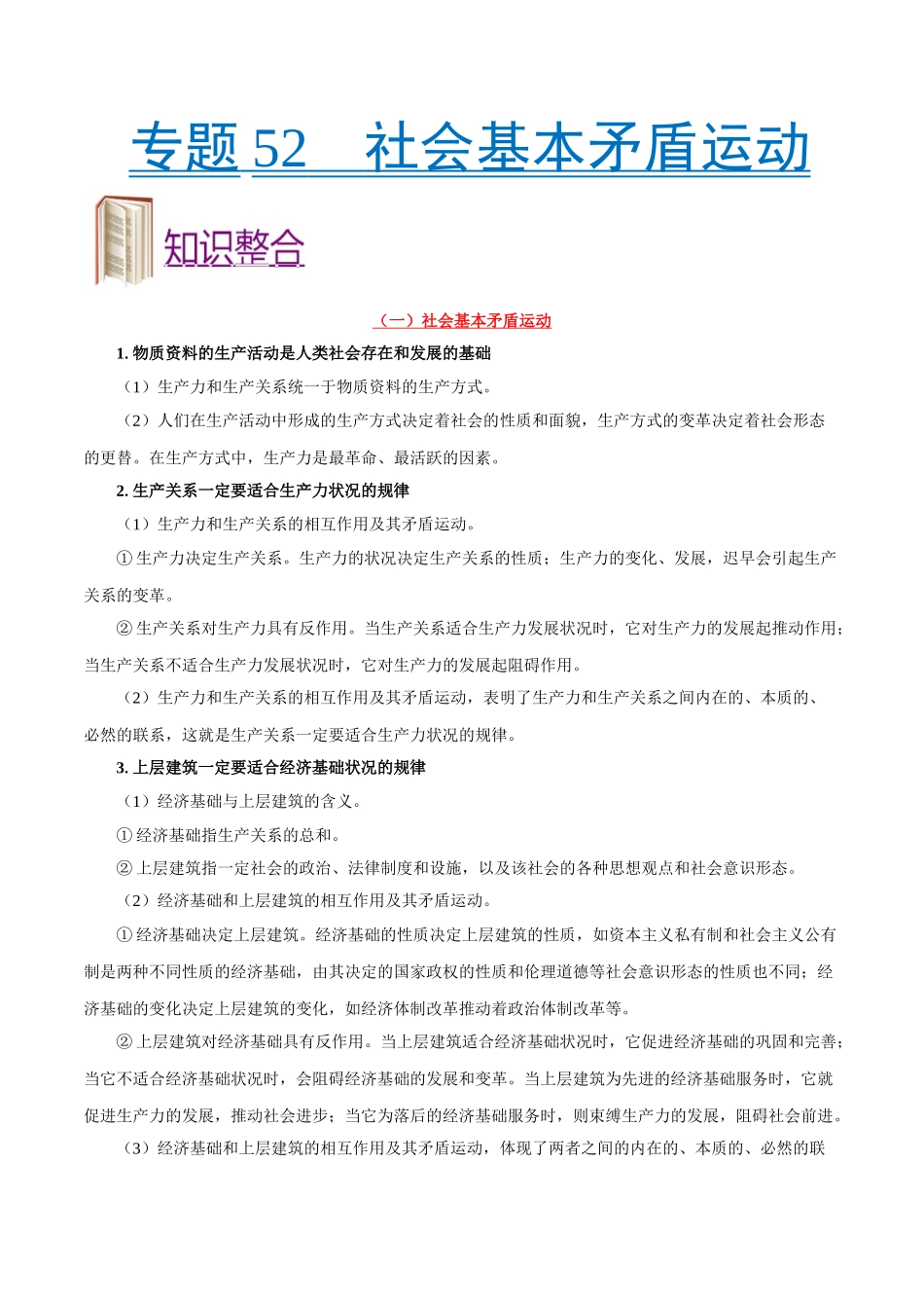 2025年考点一遍过高考政治-考点52社会基本矛盾运动.doc_第1页