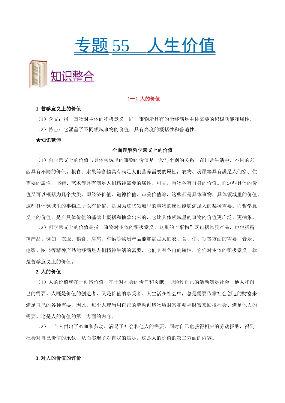 2025年考点一遍过高考政治-考点55人生价值.doc_第1页