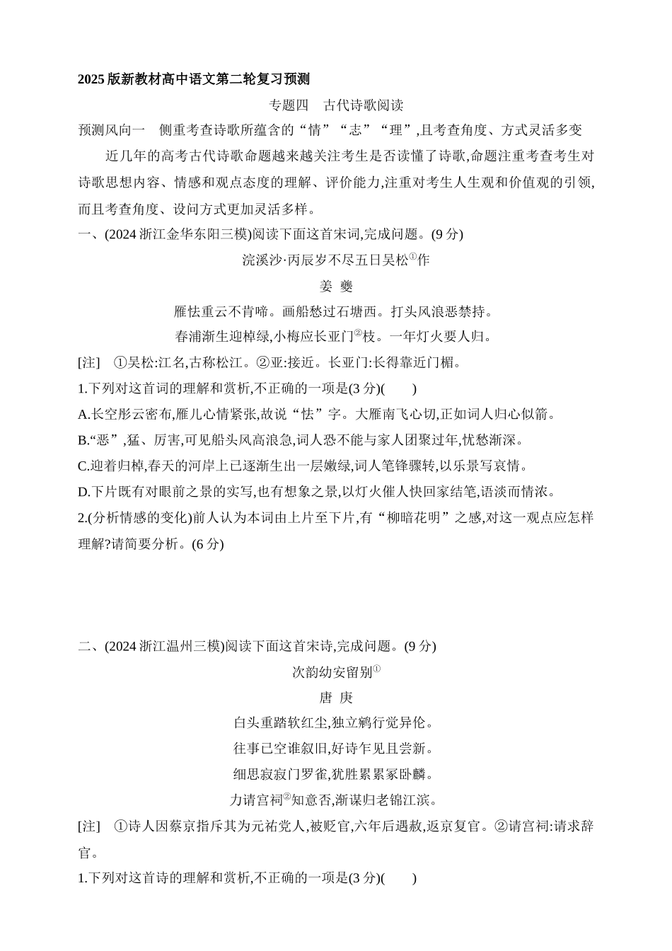 2025年新高考语文二轮复习预测题--专题四古代诗歌阅读（含答案）.docx_第1页
