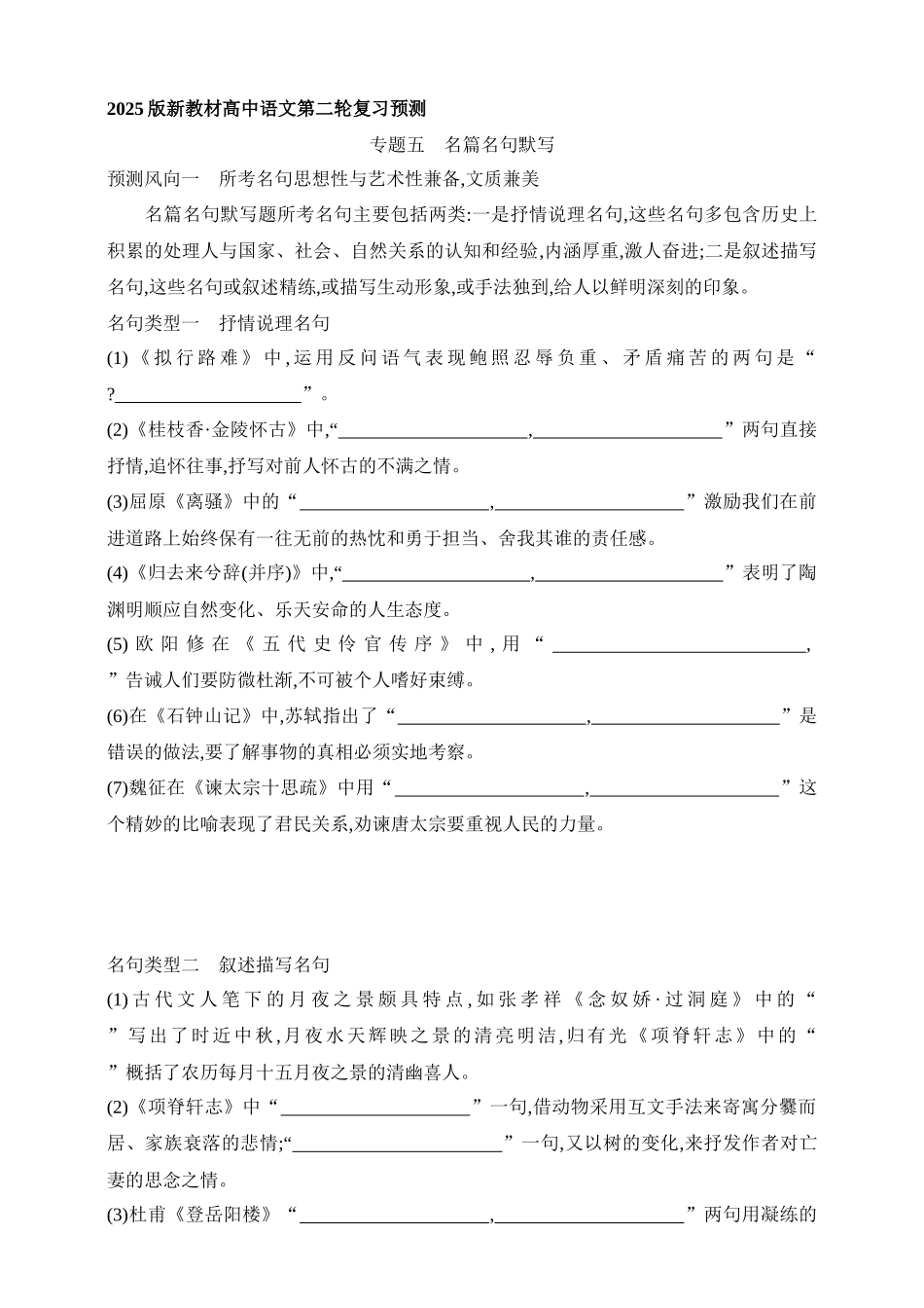 2025年新高考语文二轮复习预测题--专题五名篇名句默写（含答案）.docx_第1页