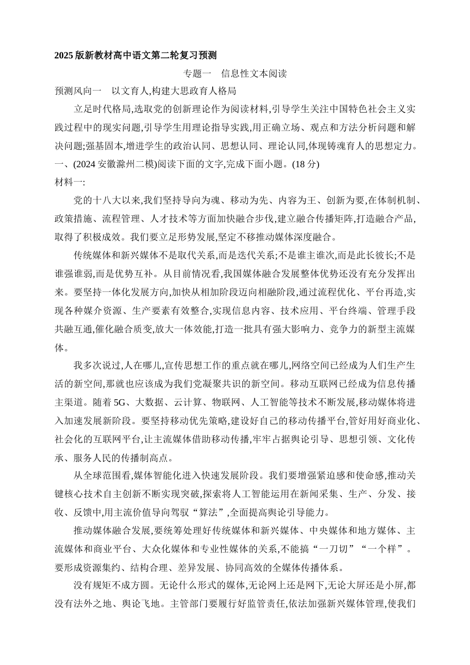 2025年新高考语文二轮复习预测题--专题一信息性文本阅读（含答案）.docx_第1页