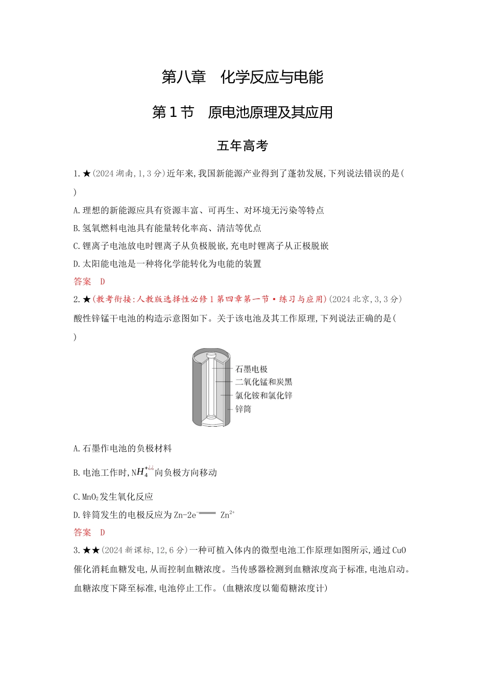 2026版53高考总复习A版化学-精练册-第八章化学反应与电能.docx_第1页