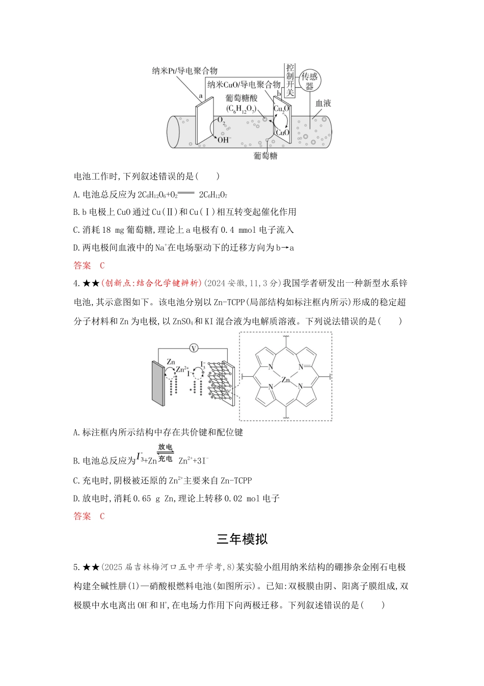 2026版53高考总复习A版化学-精练册-第八章化学反应与电能.docx_第2页