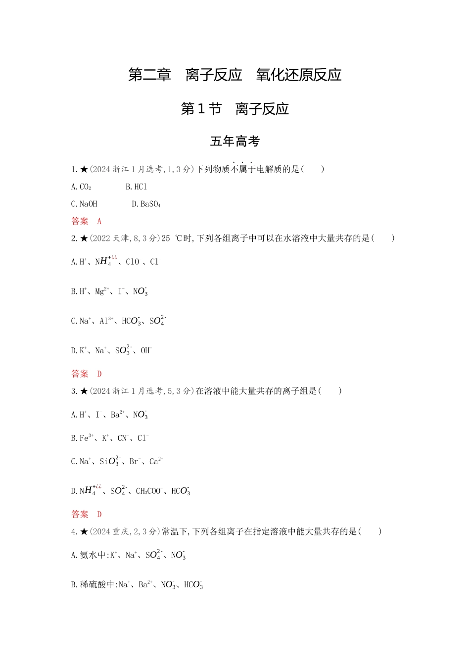 2026版53高考总复习A版化学-精练册-第二章离子反应氧化还原反应.docx_第1页