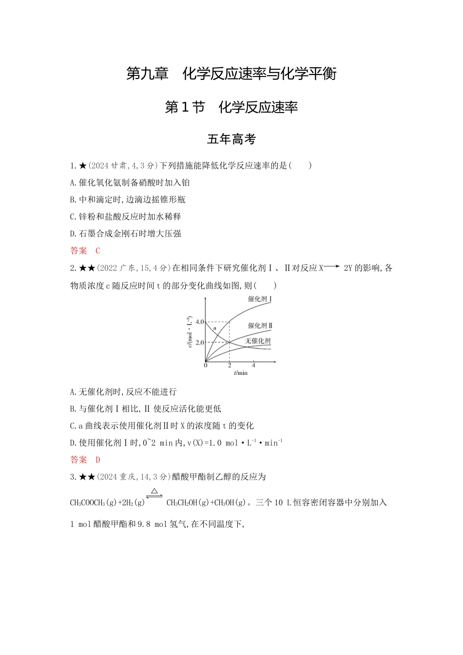 2026版53高考总复习A版化学-精练册-第九章化学反应速率与化学平衡.docx_第1页