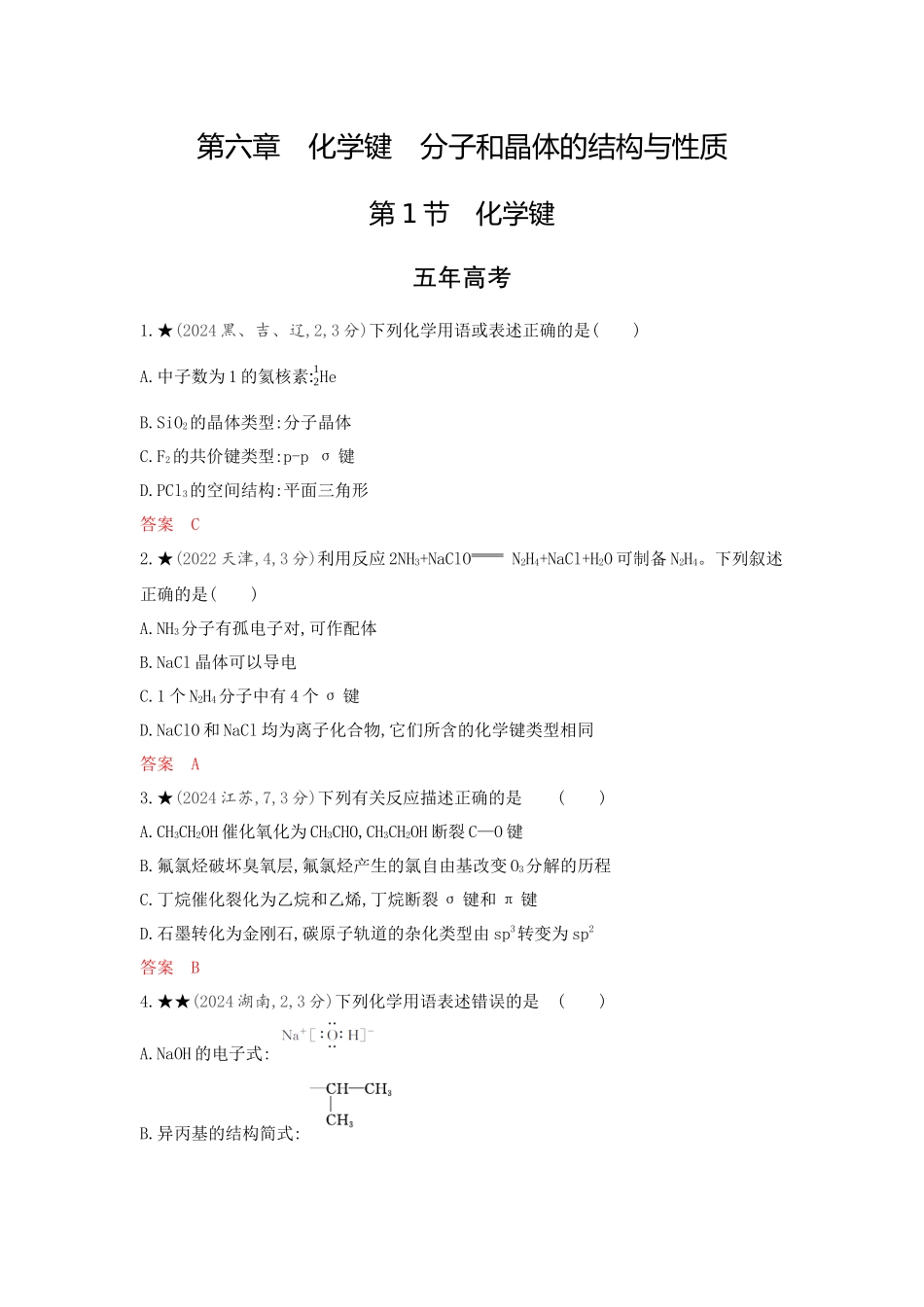 2026版53高考总复习A版化学-精练册-第六章化学键分子和晶体的结构与性质.docx_第1页