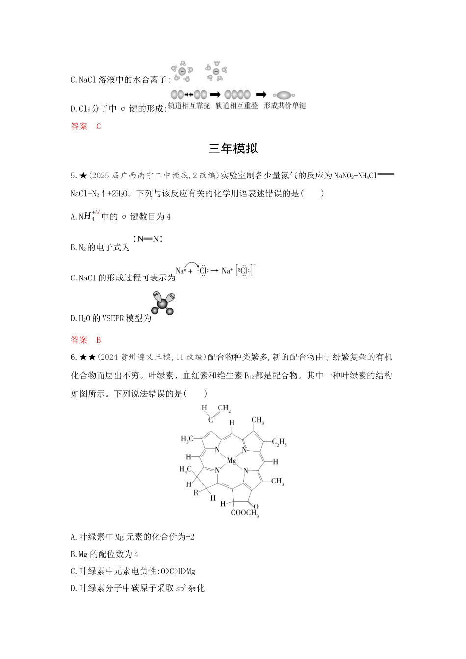 2026版53高考总复习A版化学-精练册-第六章化学键分子和晶体的结构与性质.docx_第2页