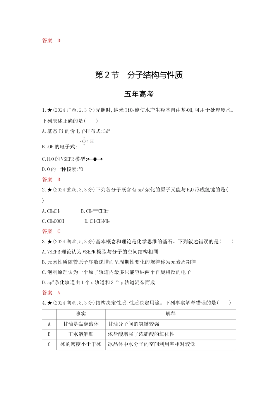 2026版53高考总复习A版化学-精练册-第六章化学键分子和晶体的结构与性质.docx_第3页