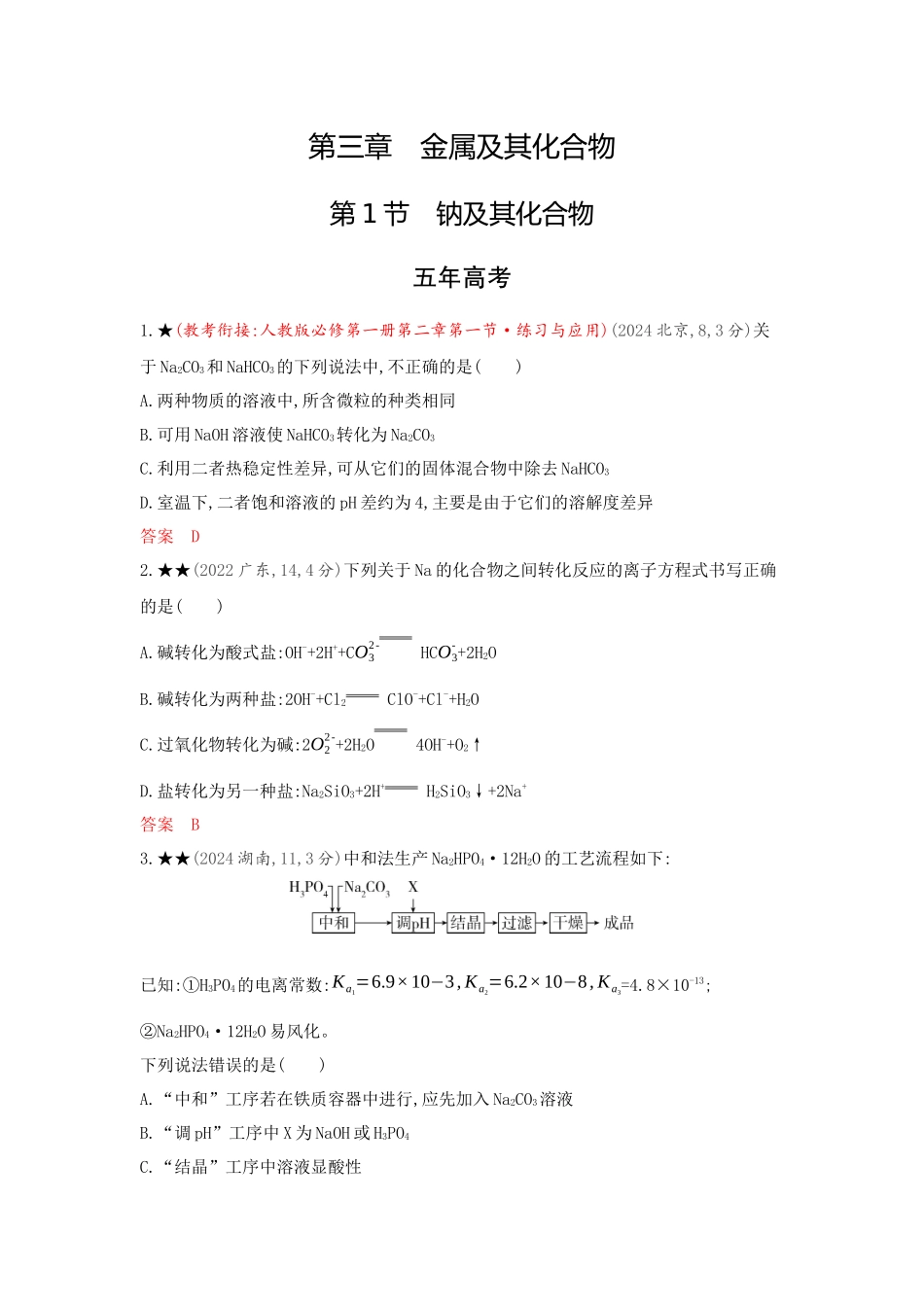 2026版53高考总复习A版化学-精练册-第三章金属及其化合物.docx_第1页