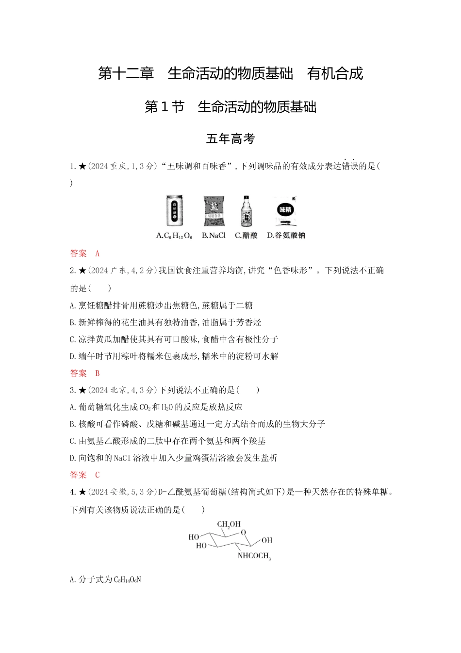 2026版53高考总复习A版化学-精练册-第十二章生命活动的物质基础有机合成.docx_第1页