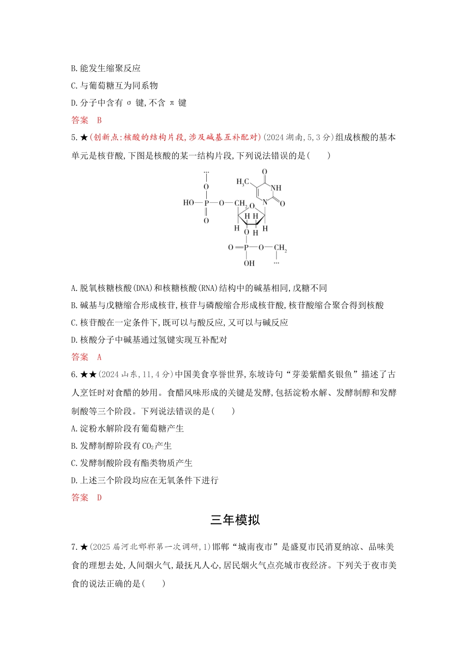 2026版53高考总复习A版化学-精练册-第十二章生命活动的物质基础有机合成.docx_第2页