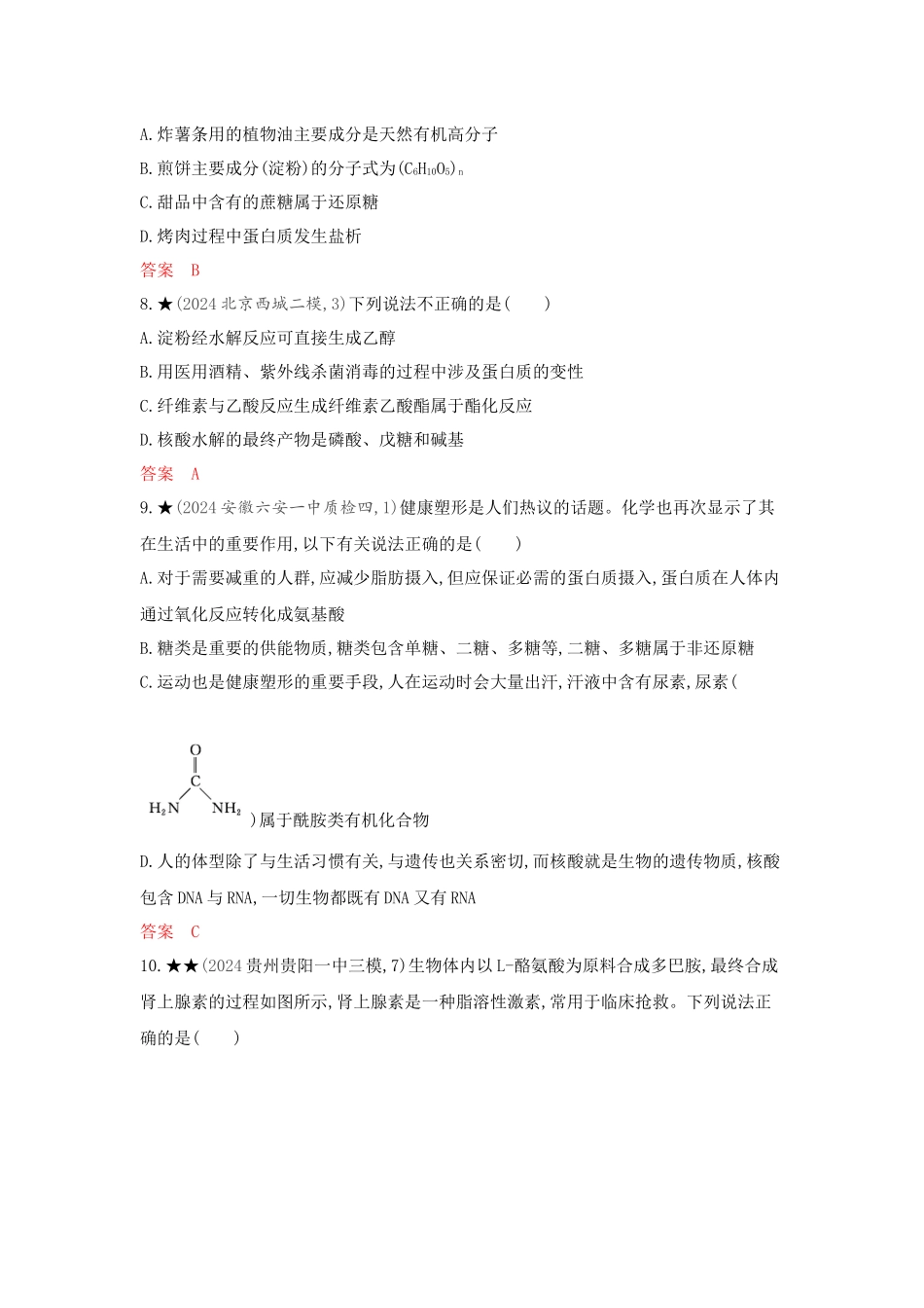 2026版53高考总复习A版化学-精练册-第十二章生命活动的物质基础有机合成.docx_第3页