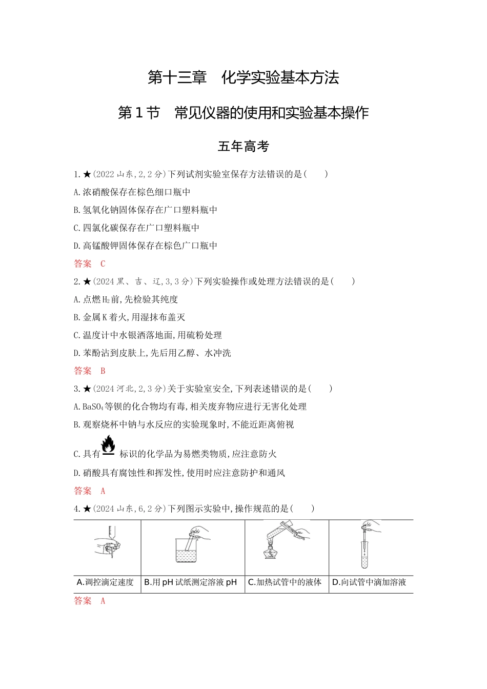 2026版53高考总复习A版化学-精练册-第十三章化学实验基本方法.docx_第1页