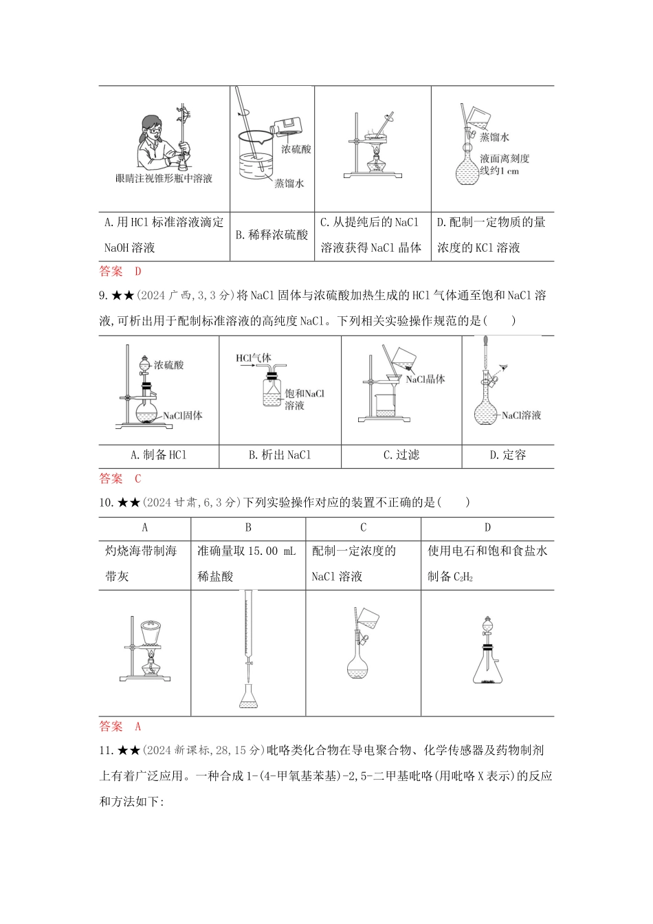 2026版53高考总复习A版化学-精练册-第十三章化学实验基本方法.docx_第3页