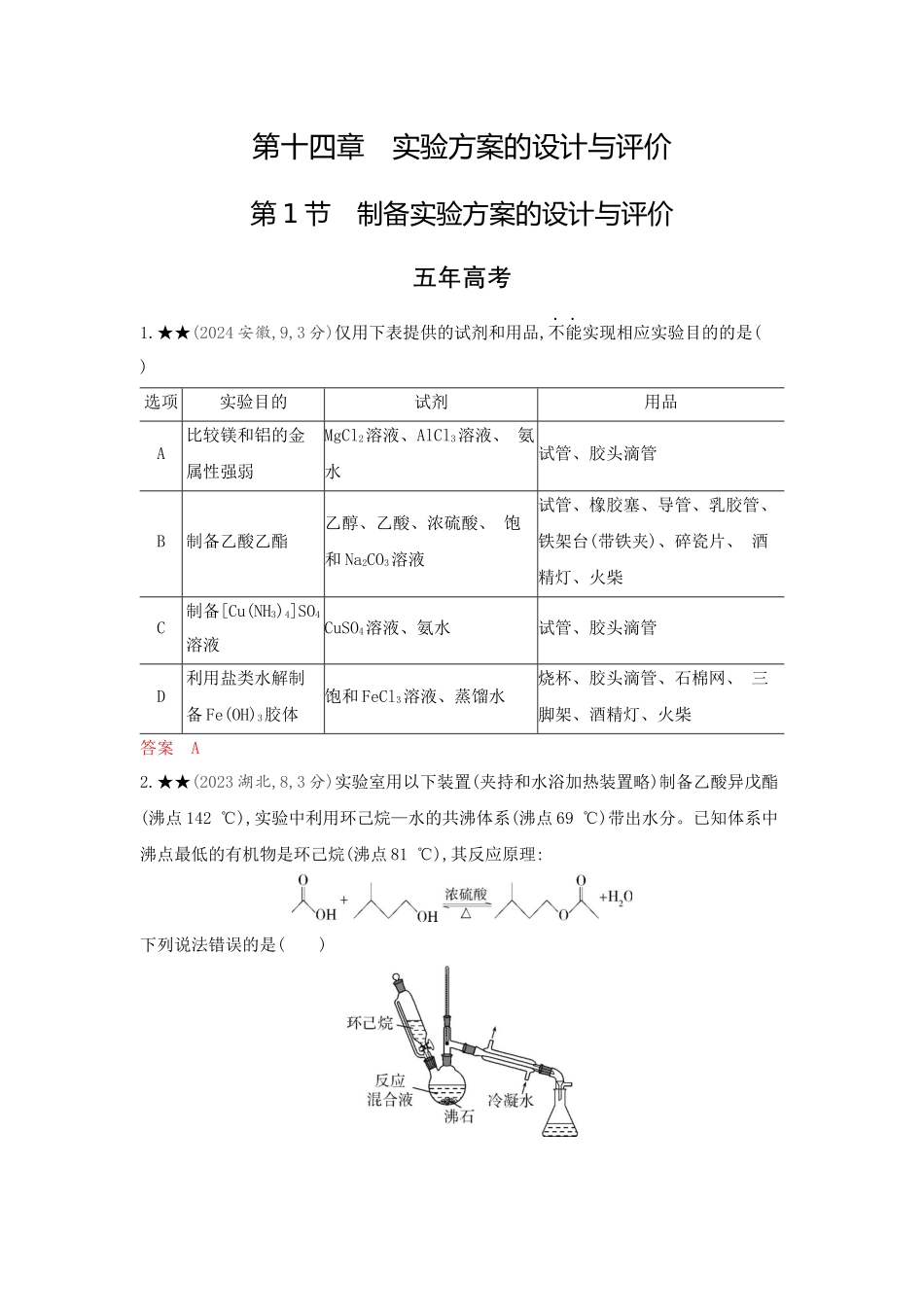 2026版53高考总复习A版化学-精练册-第十四章实验方案的设计与评价.docx_第1页