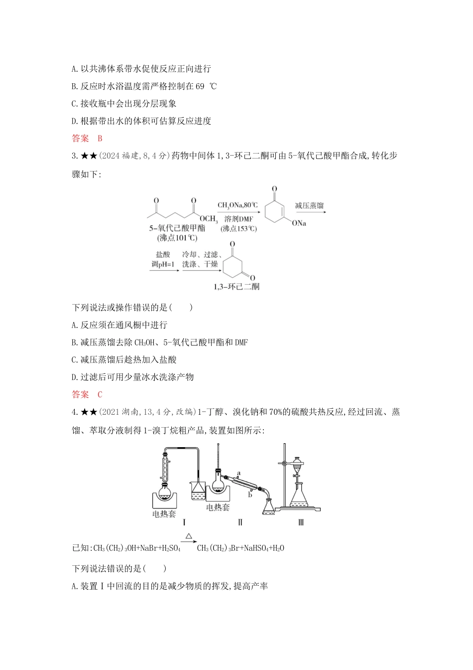 2026版53高考总复习A版化学-精练册-第十四章实验方案的设计与评价.docx_第2页