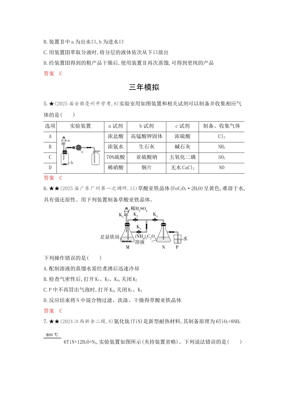 2026版53高考总复习A版化学-精练册-第十四章实验方案的设计与评价.docx_第3页