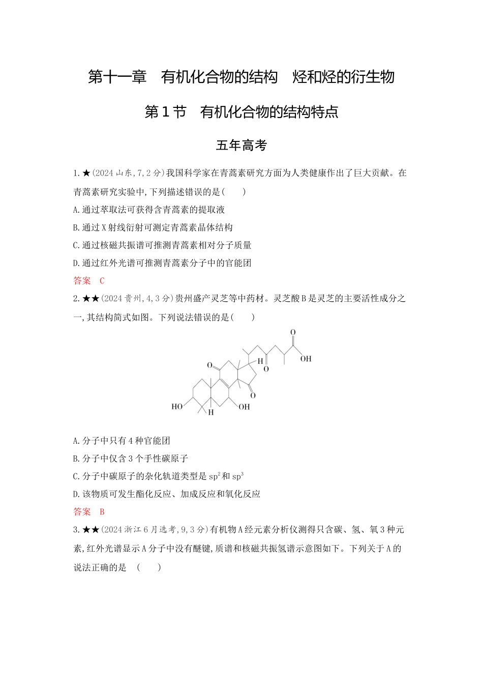 2026版53高考总复习A版化学-精练册-第十一章有机化合物的结构烃和烃的衍生物.docx_第1页