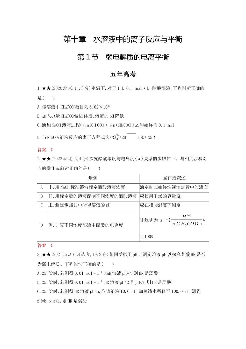 2026版53高考总复习A版化学-精练册-第十章水溶液中的离子反应与平衡.docx_第1页