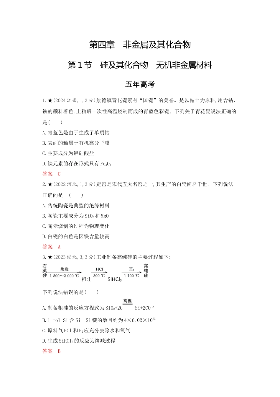 2026版53高考总复习A版化学-精练册-第四章非金属及其化合物.docx_第1页