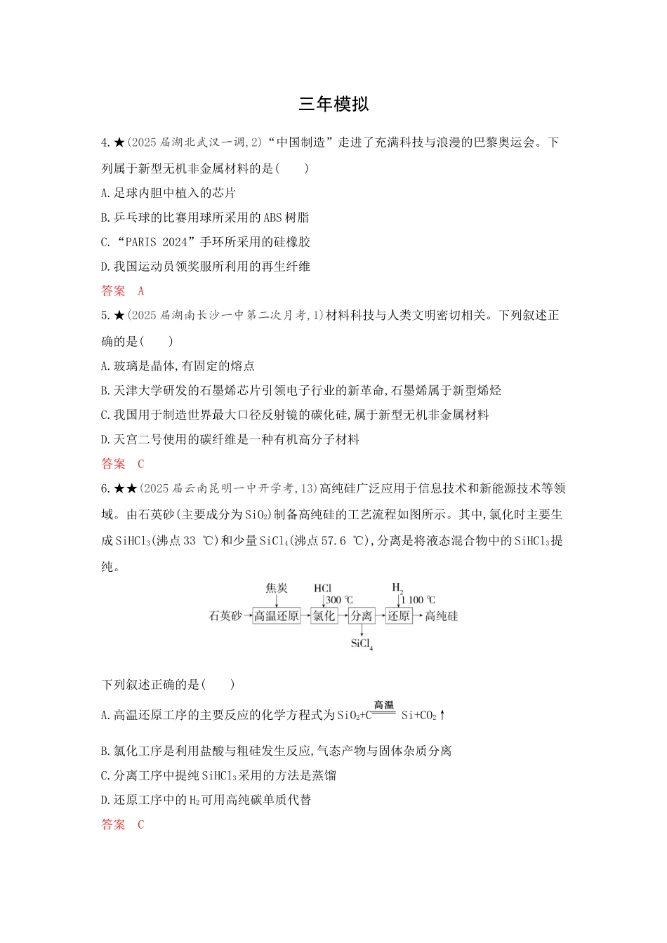 2026版53高考总复习A版化学-精练册-第四章非金属及其化合物.docx_第2页