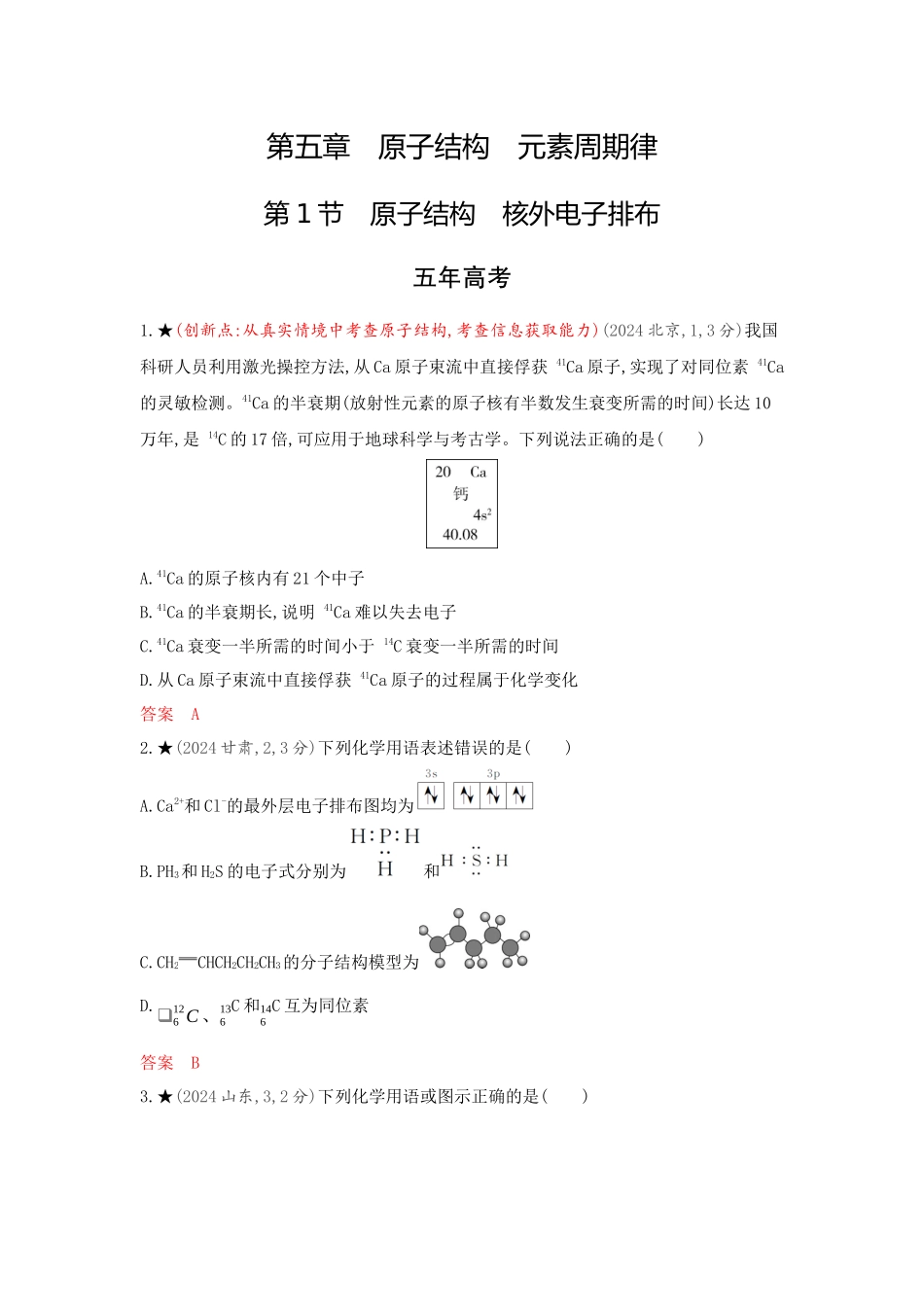 2026版53高考总复习A版化学-精练册-第五章原子结构元素周期律.docx_第1页