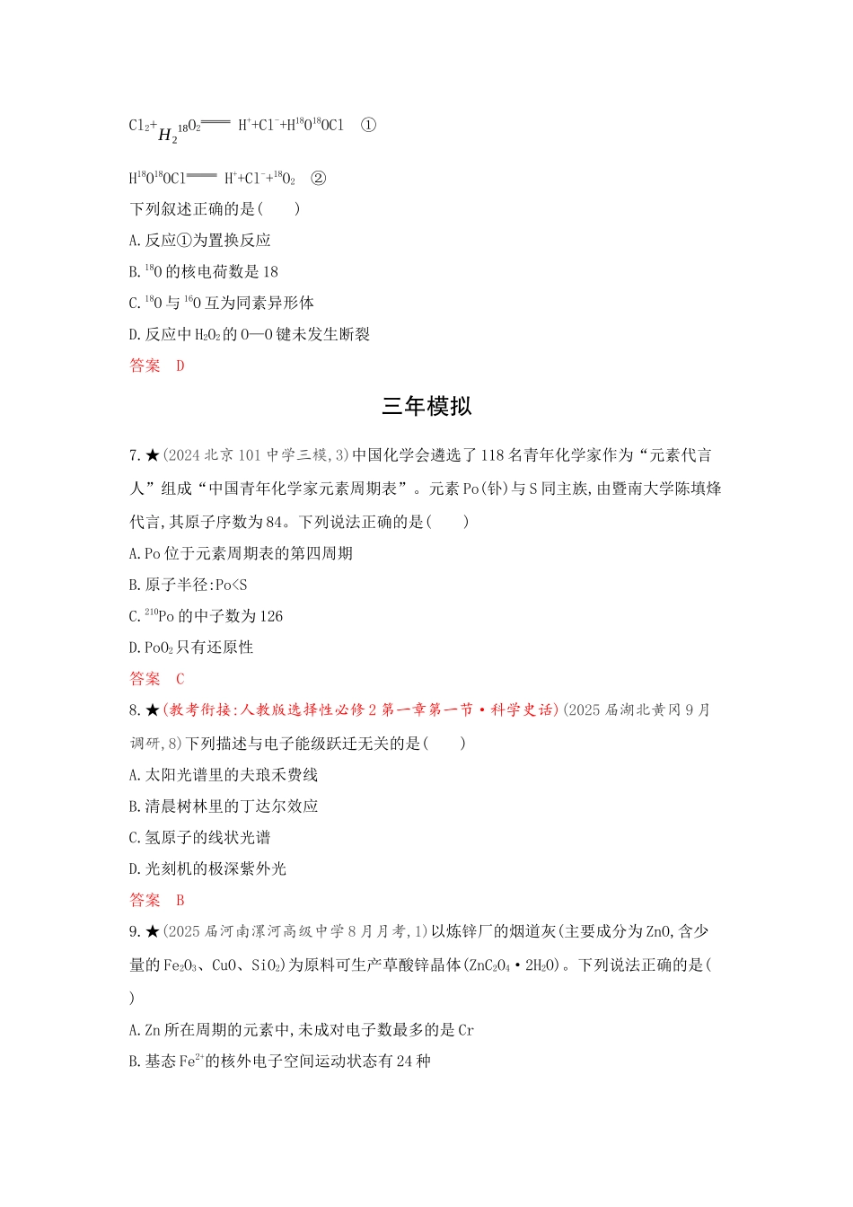 2026版53高考总复习A版化学-精练册-第五章原子结构元素周期律.docx_第3页