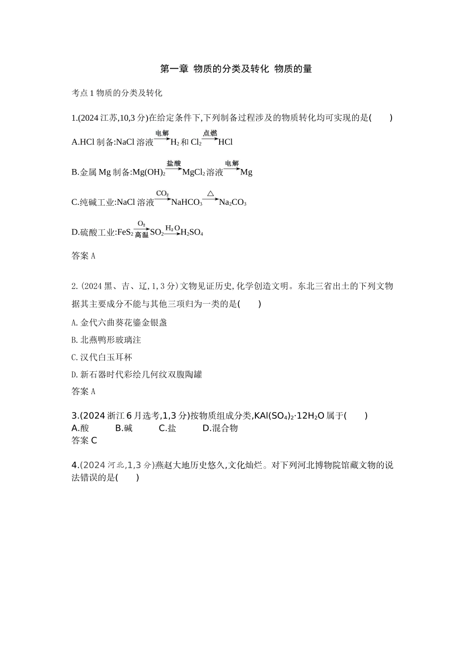 2026版53高考总复习A版化学-十年真题分类第1章物质的分类及转化物质的量.docx_第1页