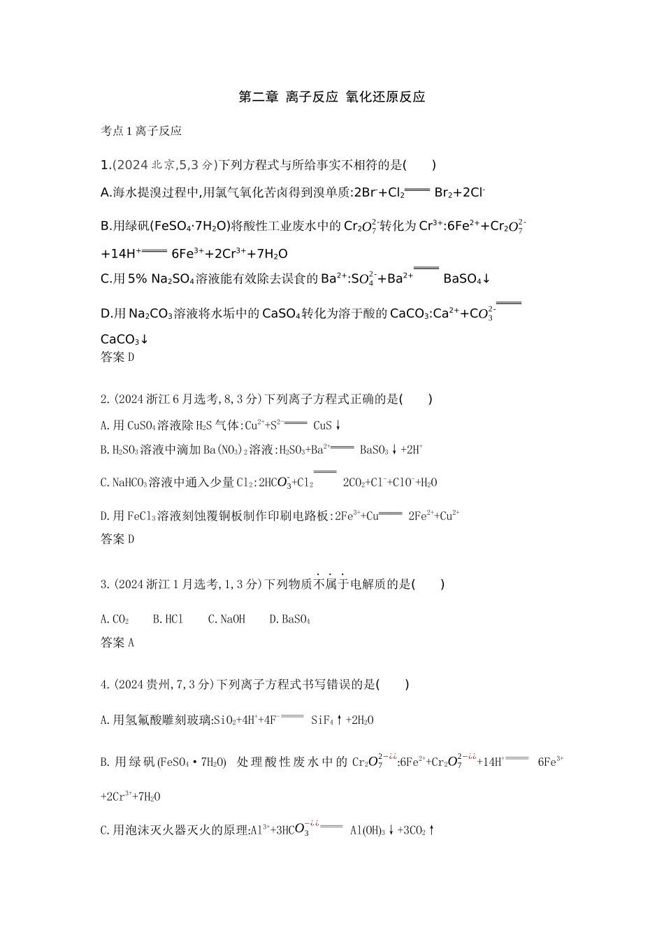 2026版53高考总复习A版化学-十年真题分类第2章离子反应氧化还原反应.docx_第1页