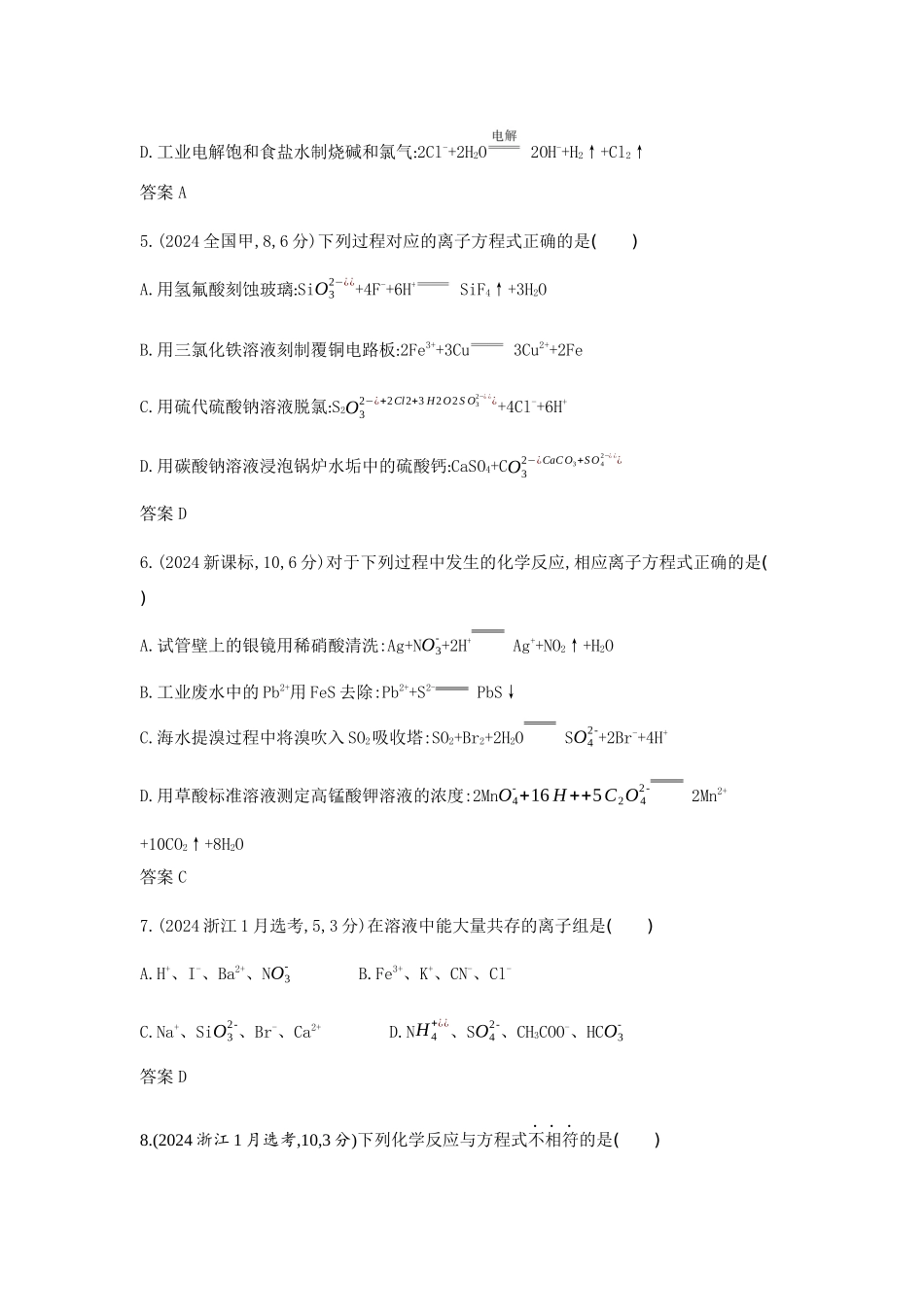 2026版53高考总复习A版化学-十年真题分类第2章离子反应氧化还原反应.docx_第2页