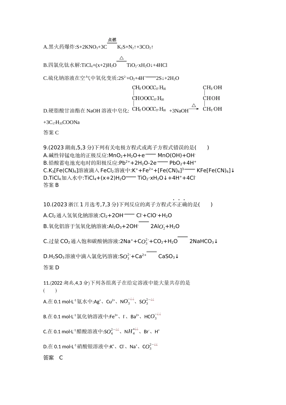 2026版53高考总复习A版化学-十年真题分类第2章离子反应氧化还原反应.docx_第3页