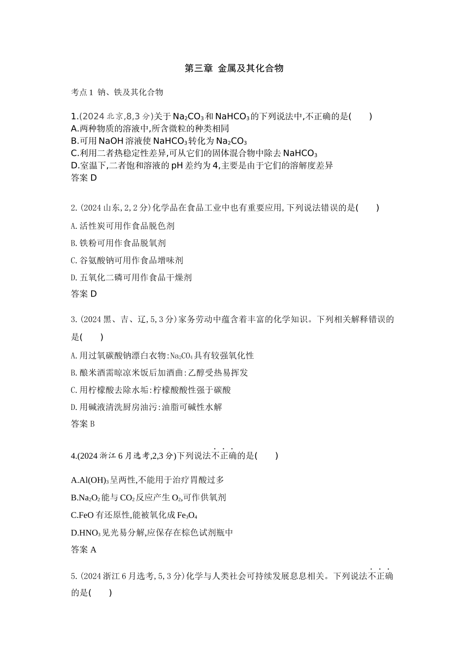 2026版53高考总复习A版化学-十年真题分类第3章金属及其化合物.docx_第1页
