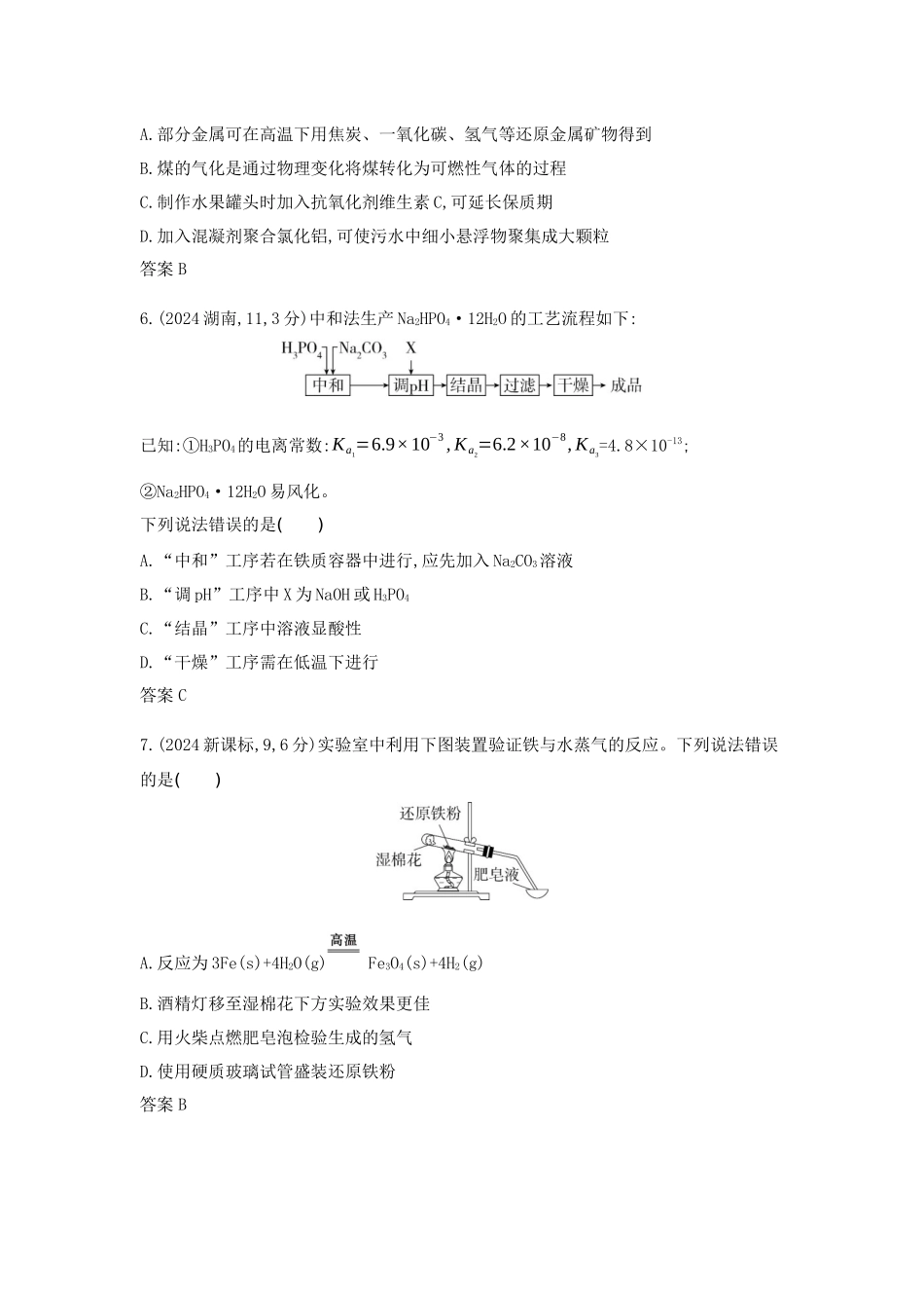 2026版53高考总复习A版化学-十年真题分类第3章金属及其化合物.docx_第2页