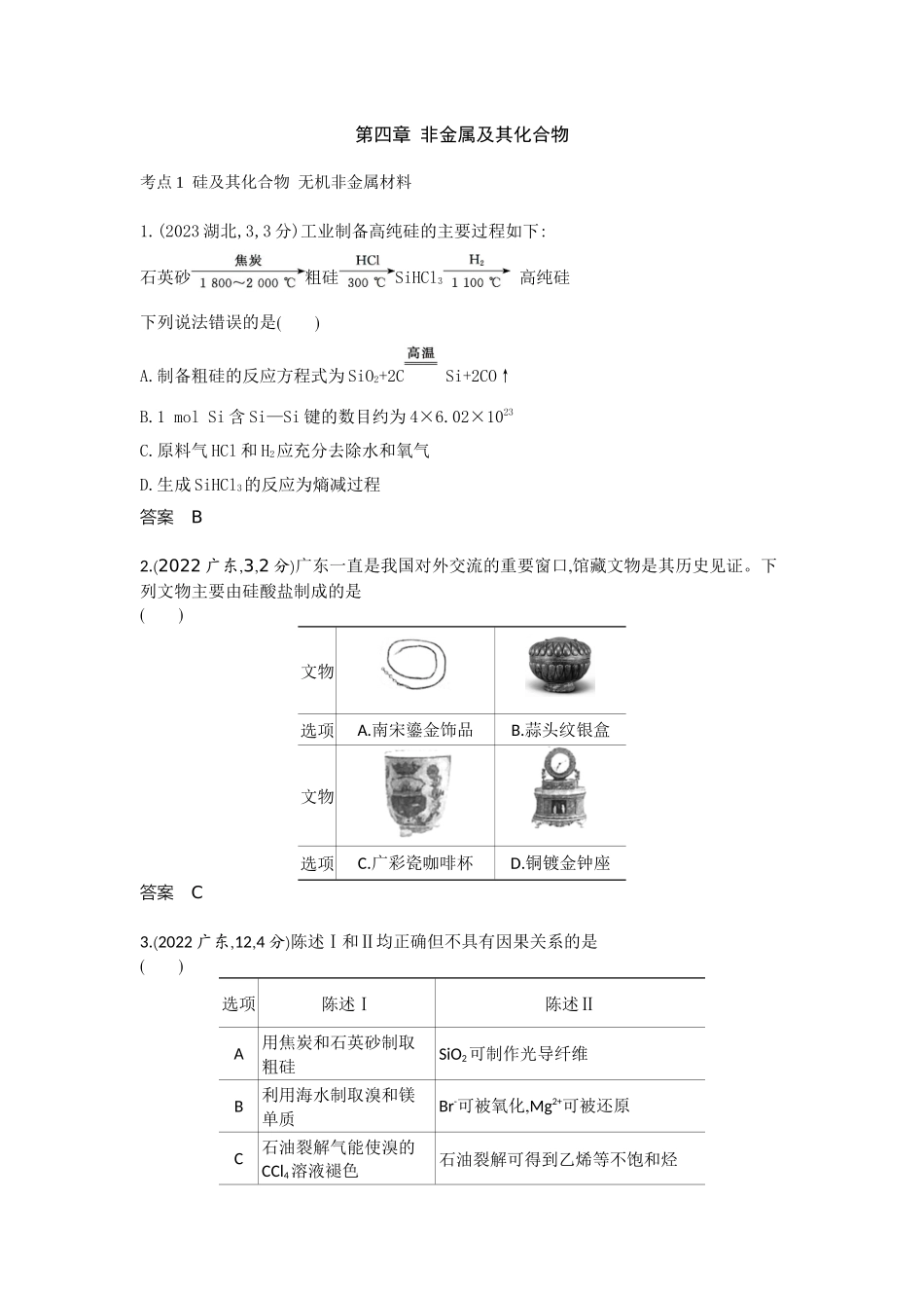 2026版53高考总复习A版化学-十年真题分类第4章非金属及其化合物.docx_第1页