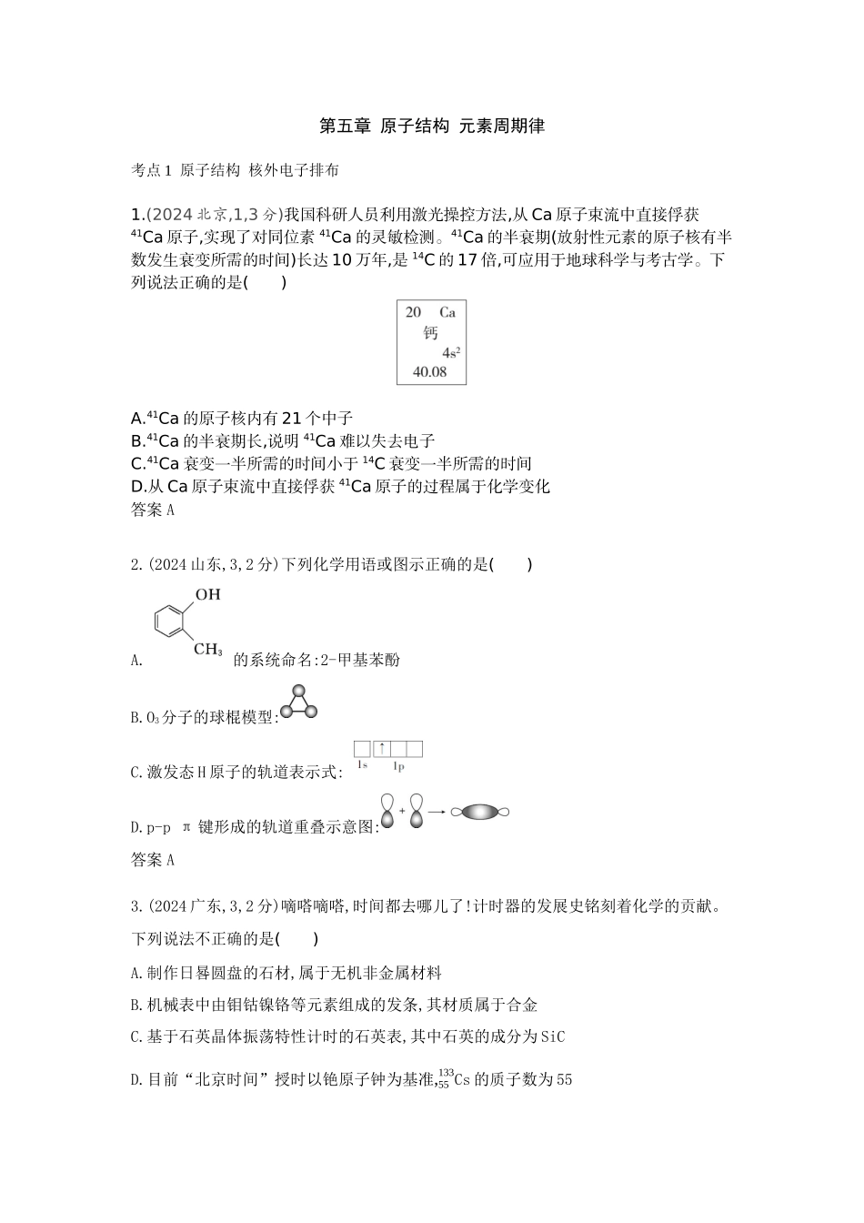 2026版53高考总复习A版化学-十年真题分类第5章原子结构元素周期律.docx_第1页
