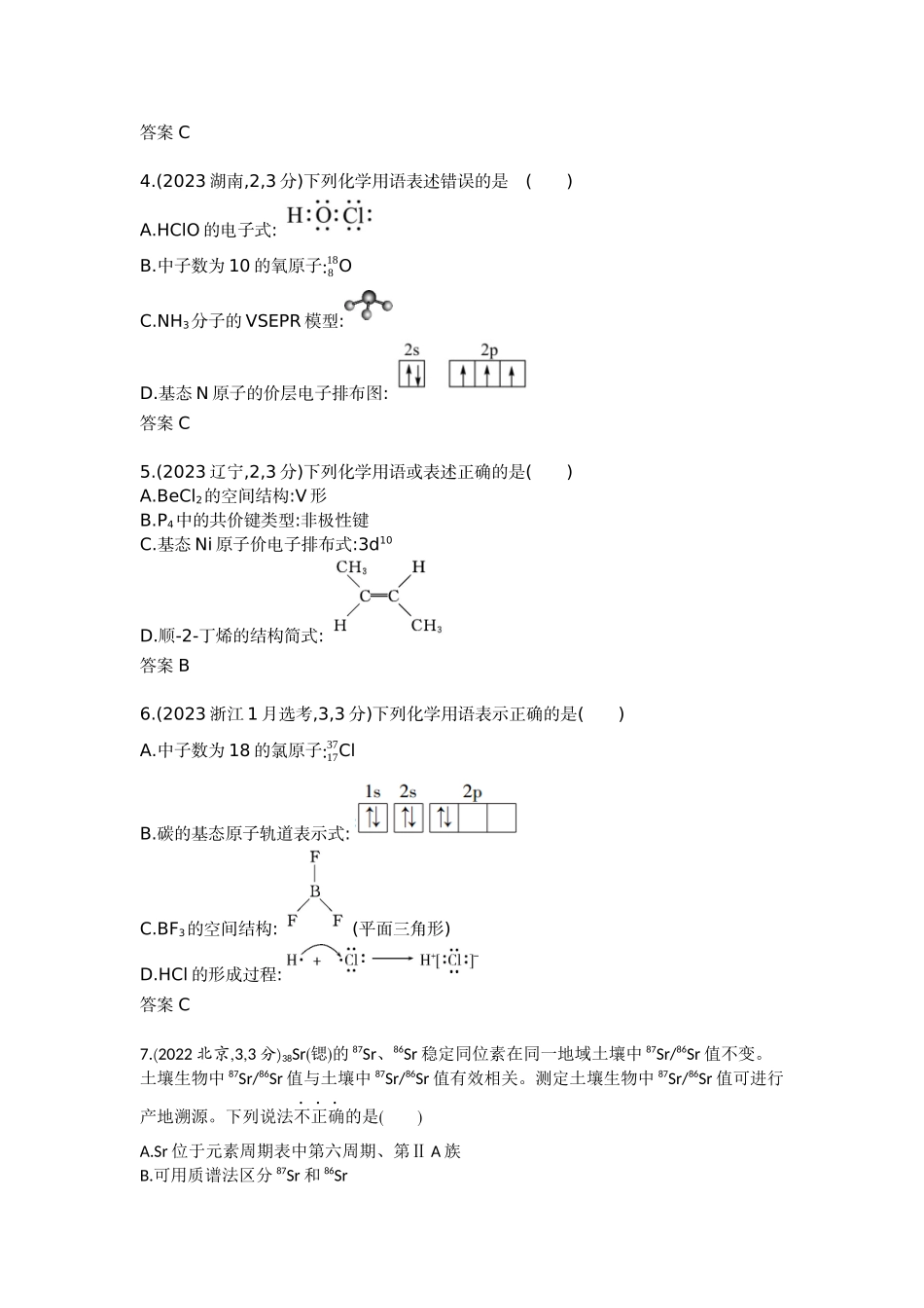 2026版53高考总复习A版化学-十年真题分类第5章原子结构元素周期律.docx_第2页
