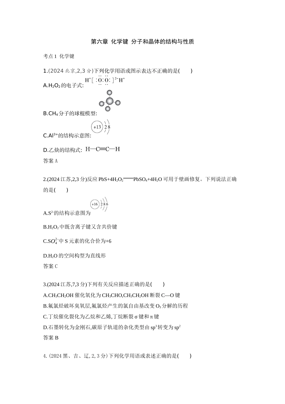 2026版53高考总复习A版化学-十年真题分类第6章化学键分子和晶体的结构与性质.docx_第1页