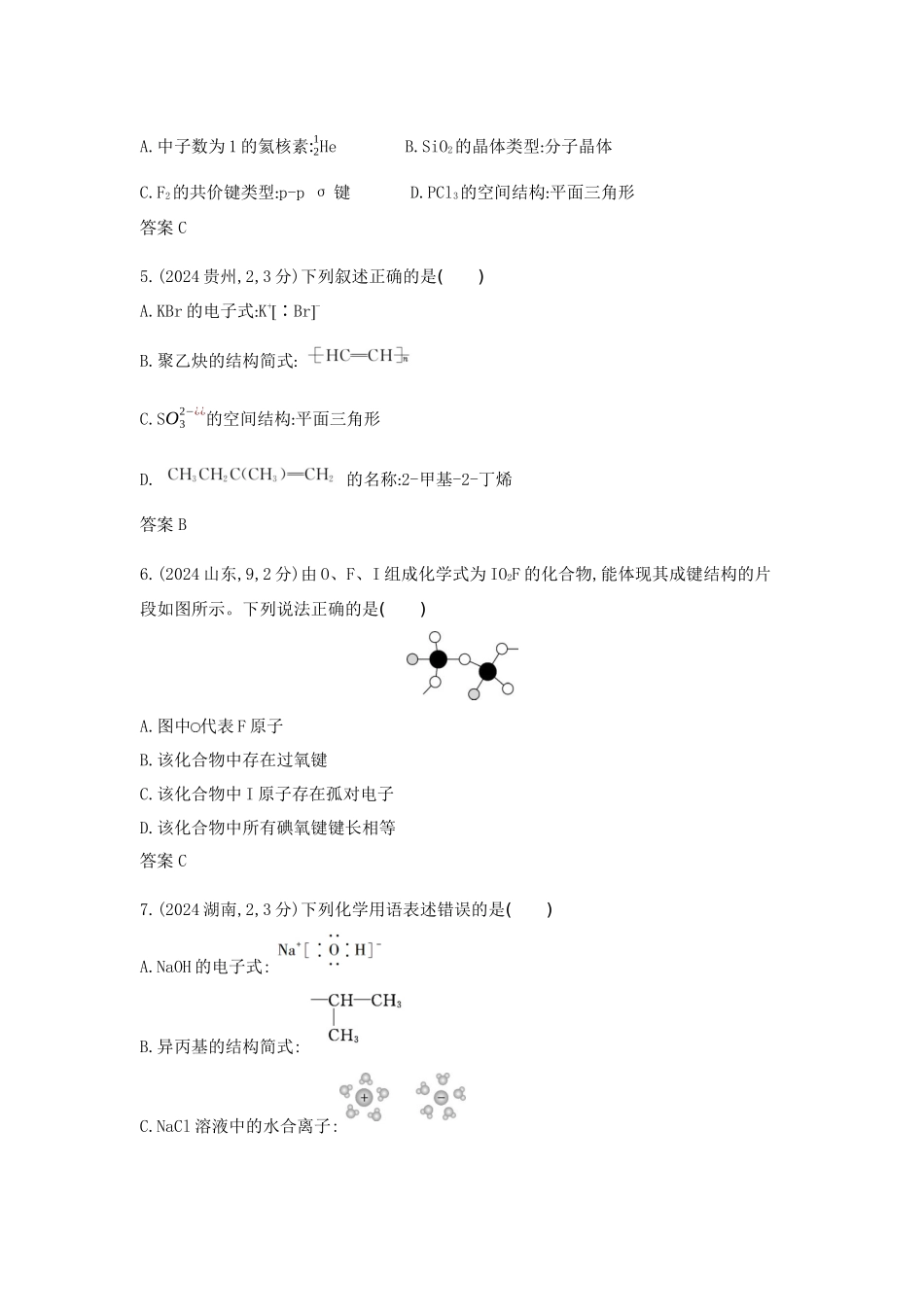 2026版53高考总复习A版化学-十年真题分类第6章化学键分子和晶体的结构与性质.docx_第2页