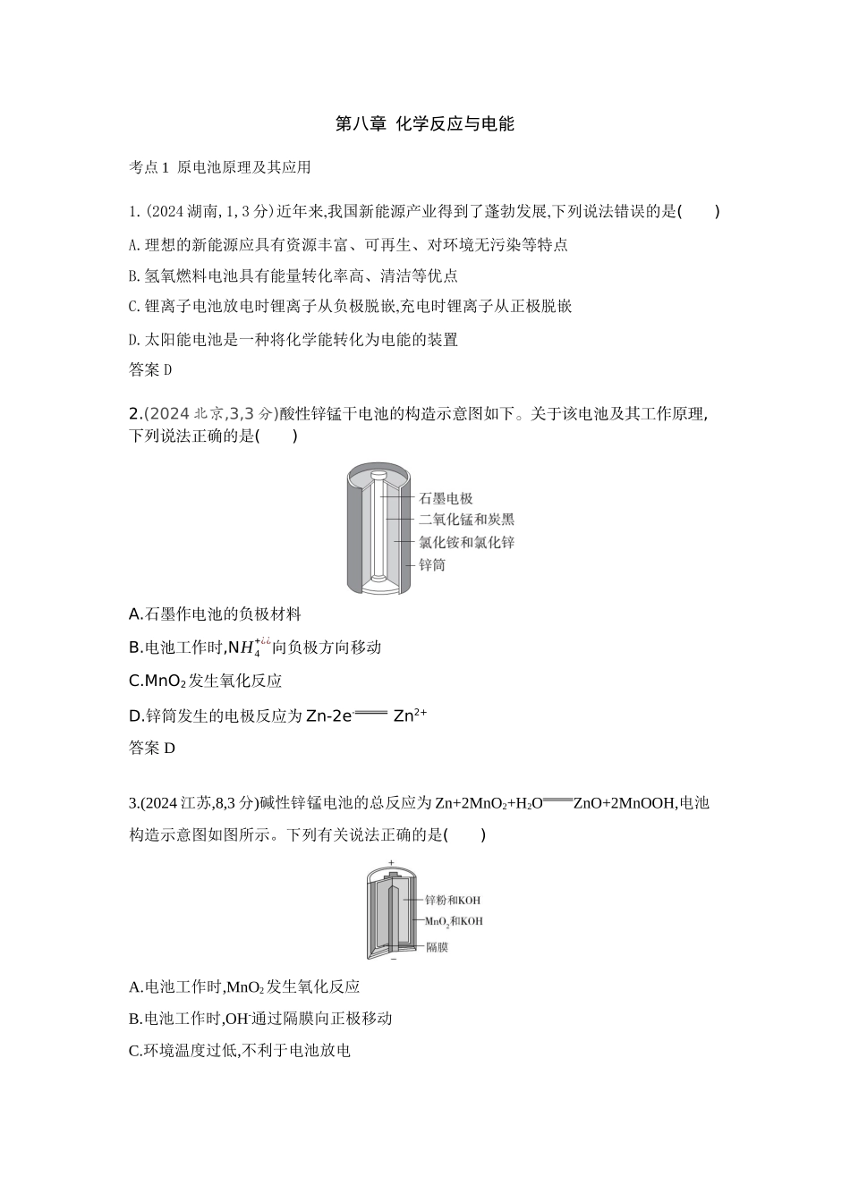 2026版53高考总复习A版化学-十年真题分类第8章化学反应与电能.docx_第1页