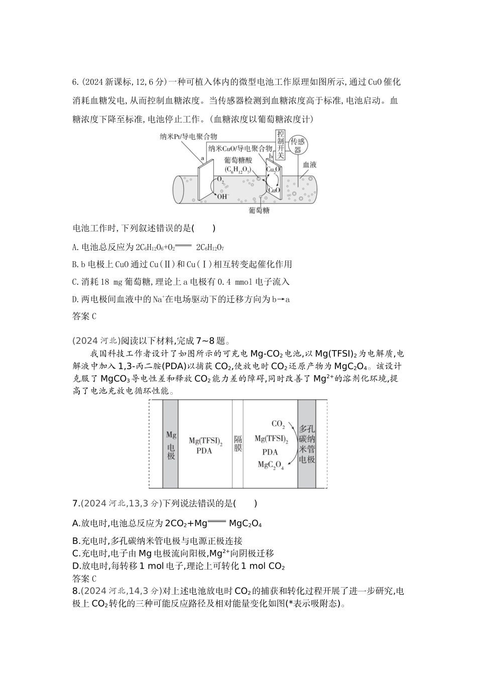 2026版53高考总复习A版化学-十年真题分类第8章化学反应与电能.docx_第3页